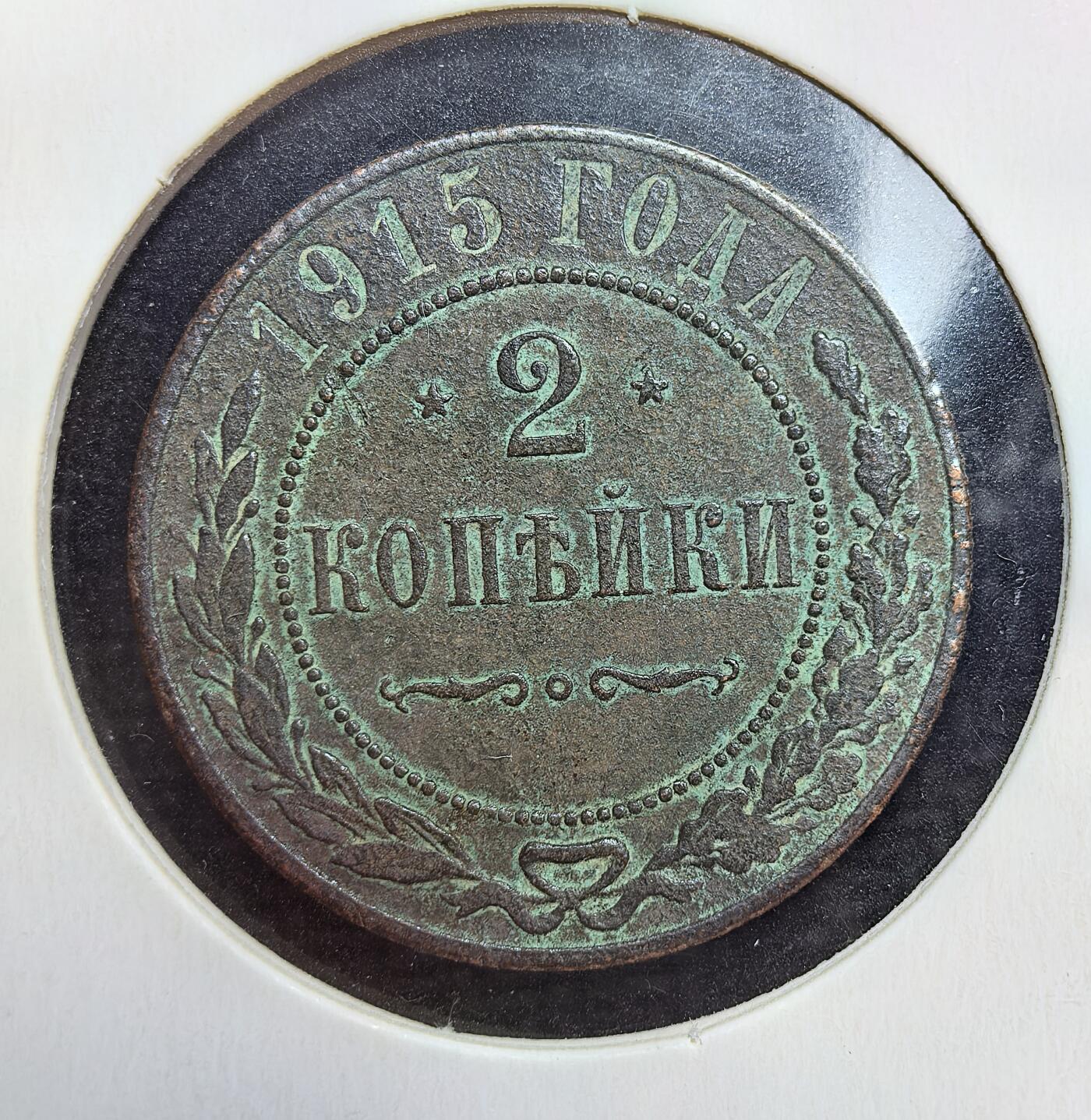 外国优质老铜币银币苏联纪念章，每周六晚九点倒数截拍，满百包邮可寄存，持续收拍 沙俄 1915年2 戈比铜币，是尼古拉二世统治末期的流通辅币，发行于一战期间。当时沙俄因战争导致铜材短缺、经济崩溃，它既是帝国末期的见证，也在 1917 年二月革命后随罗曼诺夫王朝一同退出历史。