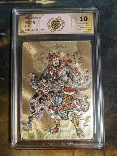 阳大大卡牌拍卖第103期（持续收拍品，周五晚上九点截拍，进群福利早知道） - 【10分】神话中国 赵公明 折光 989