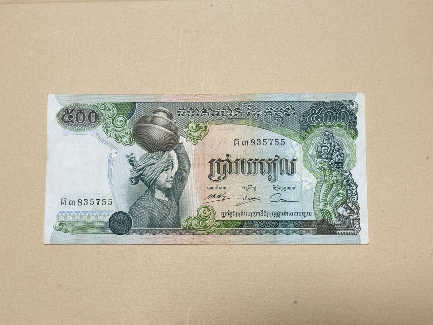 韵星假日钱币拍卖第3期 -- Rimey Holidays Coins & Banknotes Auction 3 高棉共和国（73-75，朗诺）500瑞尔 8品无折痕