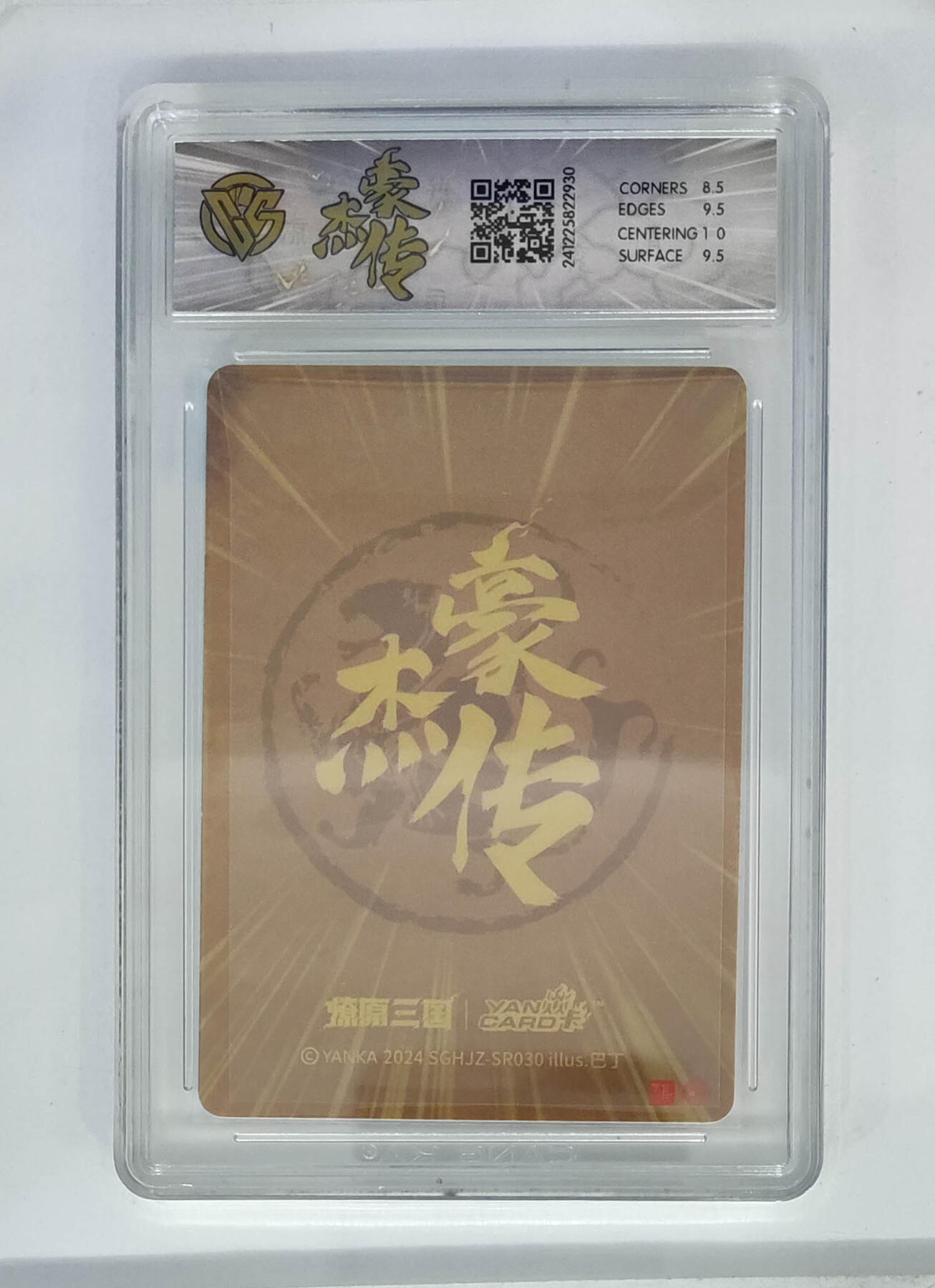 丫丫卡拍-女神节场次-女生邮费减半（3月8日21：00截拍） 燎原三国-豪杰传  高顺（粗闪）