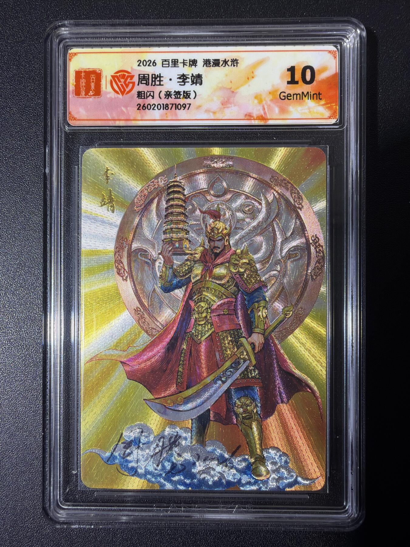 NO.26 好又多金牌大场，夯爆了的马年开门红！每周一站式配齐，方便凑单！（周6晚9点截拍，卖家免费送拍！） 【亲签卡】百里 港漫水浒第二弹 周胜亲签 李靖 粗闪 10G