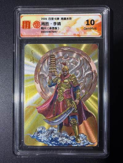 NO.26 好又多金牌大场，夯爆了的马年开门红！每周一站式配齐，方便凑单！（周6晚9点截拍，卖家免费送拍！） - 【亲签卡】百里 港漫水浒第二弹 周胜亲签 李靖 粗闪 10G