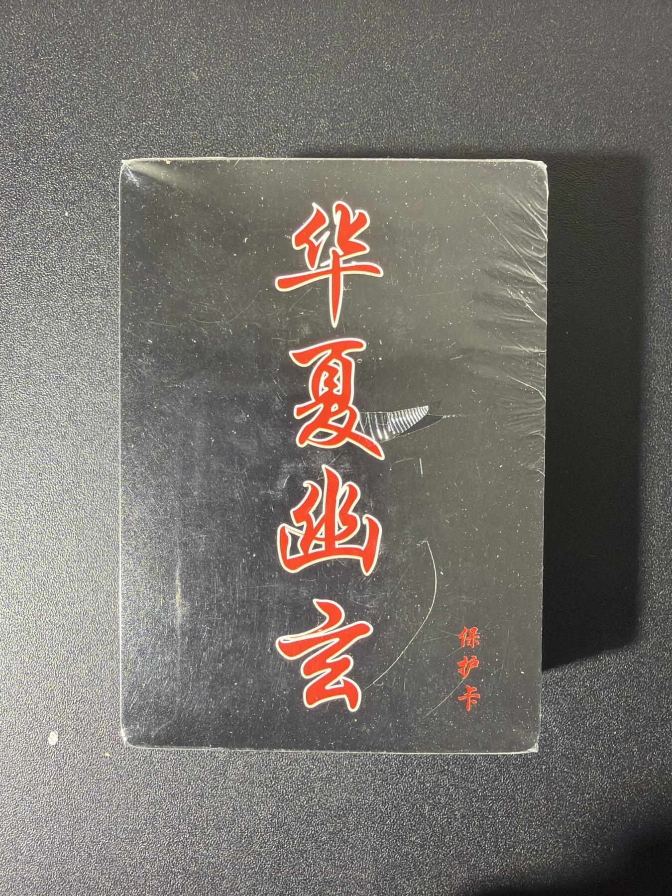 NO.26 好又多金牌大场，夯爆了的马年开门红！每周一站式配齐，方便凑单！（周6晚9点截拍，卖家免费送拍！） 【套卡】百里卡牌 华夏幽玄 普卡套卡 全新未拆