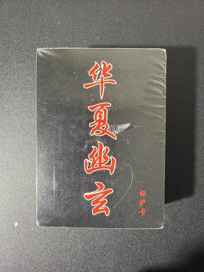 NO.26 好又多金牌大场，夯爆了的马年开门红！每周一站式配齐，方便凑单！（周6晚9点截拍，卖家免费送拍！） - 【套卡】百里卡牌 华夏幽玄 普卡套卡 全新未拆