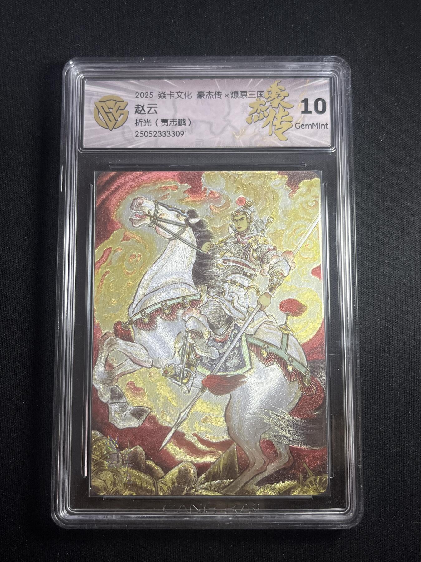 欢迎送拍、零成本上架，释放现金流，合理分配上拍卡品 【折光】贾志鹏 赵云 10g 焱卡文化&豪杰传2