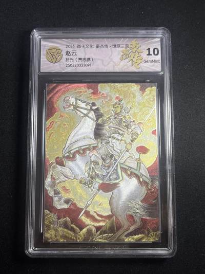 欢迎送拍、零成本上架，释放现金流，合理分配上拍卡品 - 【折光】贾志鹏 赵云 10g 焱卡文化&豪杰传2