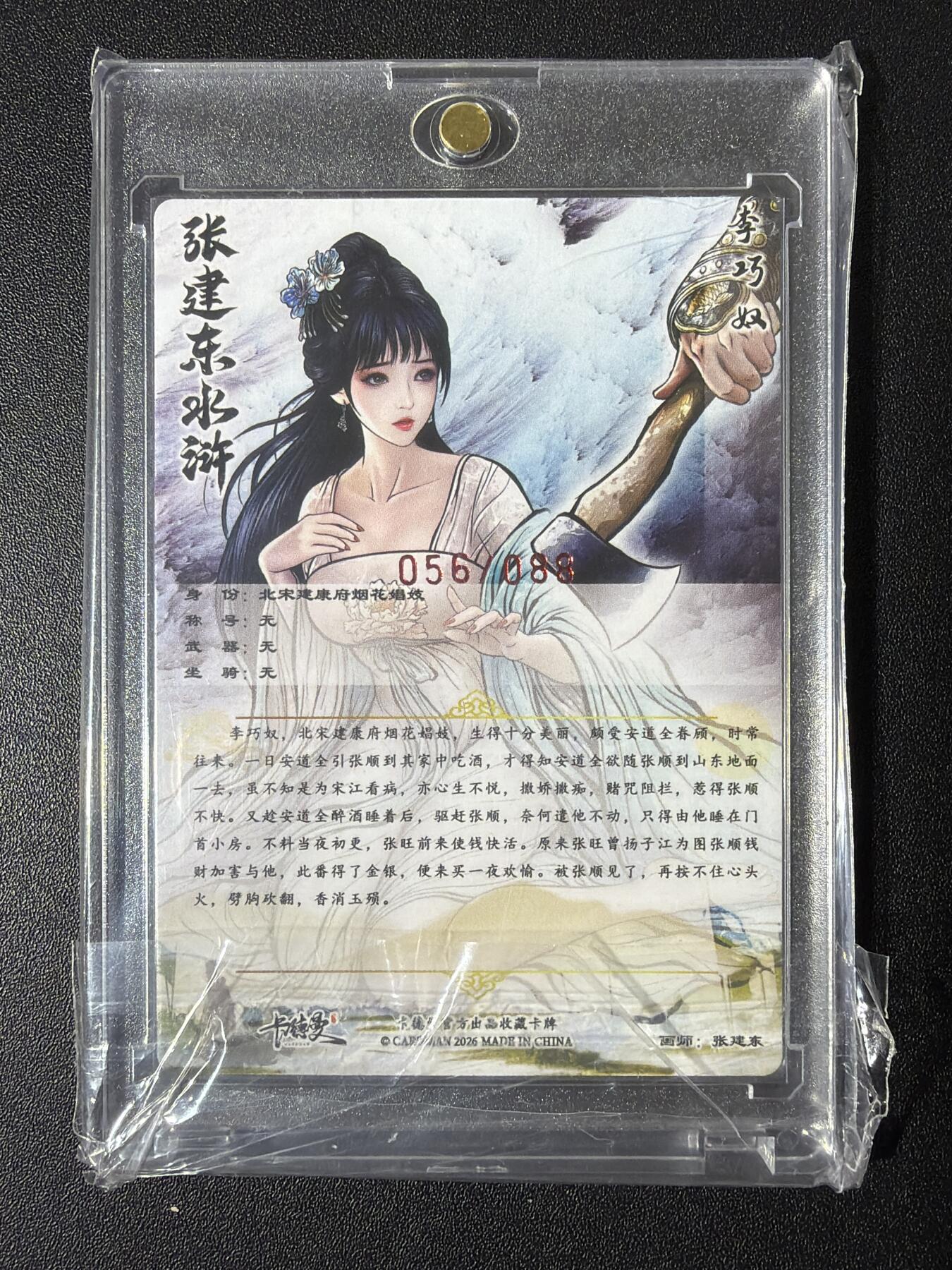 NO.26 好又多金牌大场，夯爆了的马年开门红！每周一站式配齐，方便凑单！（周6晚9点截拍，卖家免费送拍！） 【56/88编亲签】卡德曼 巾帼水浒特卡 张建东亲签 李巧奴 粗闪