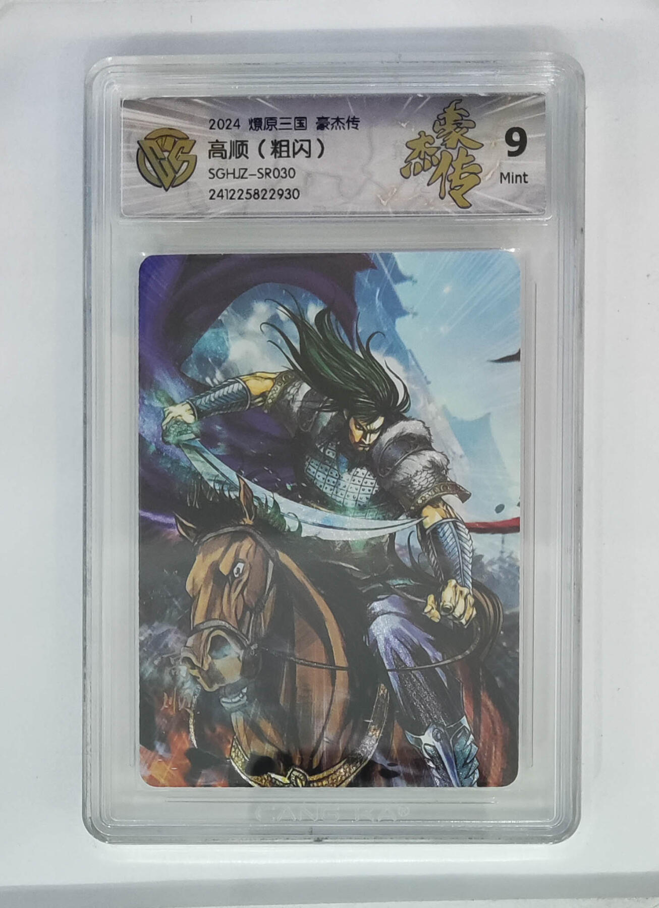 丫丫卡拍-女神节场次-女生邮费减半（3月8日21：00截拍） 燎原三国-豪杰传  高顺（粗闪）