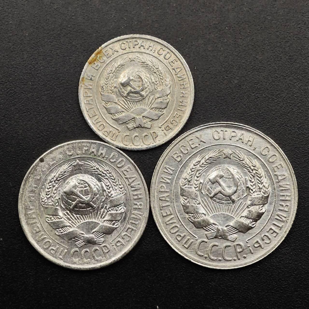 【淘币小摊】实时拍第八百七十七拍   散币场    每周一统一发货 苏联1930年10-15-20戈比3枚套