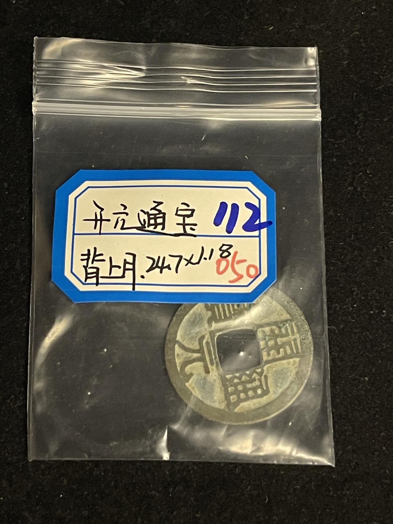 古币专场 开元通宝背上月