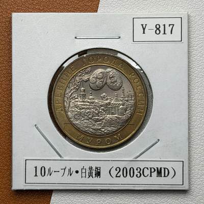 ＜星葵🌻钱币社＞硬币场·第71期·3月10日发货 - 俄罗斯2003年历史名城·穆罗姆10卢布双金属纪念币