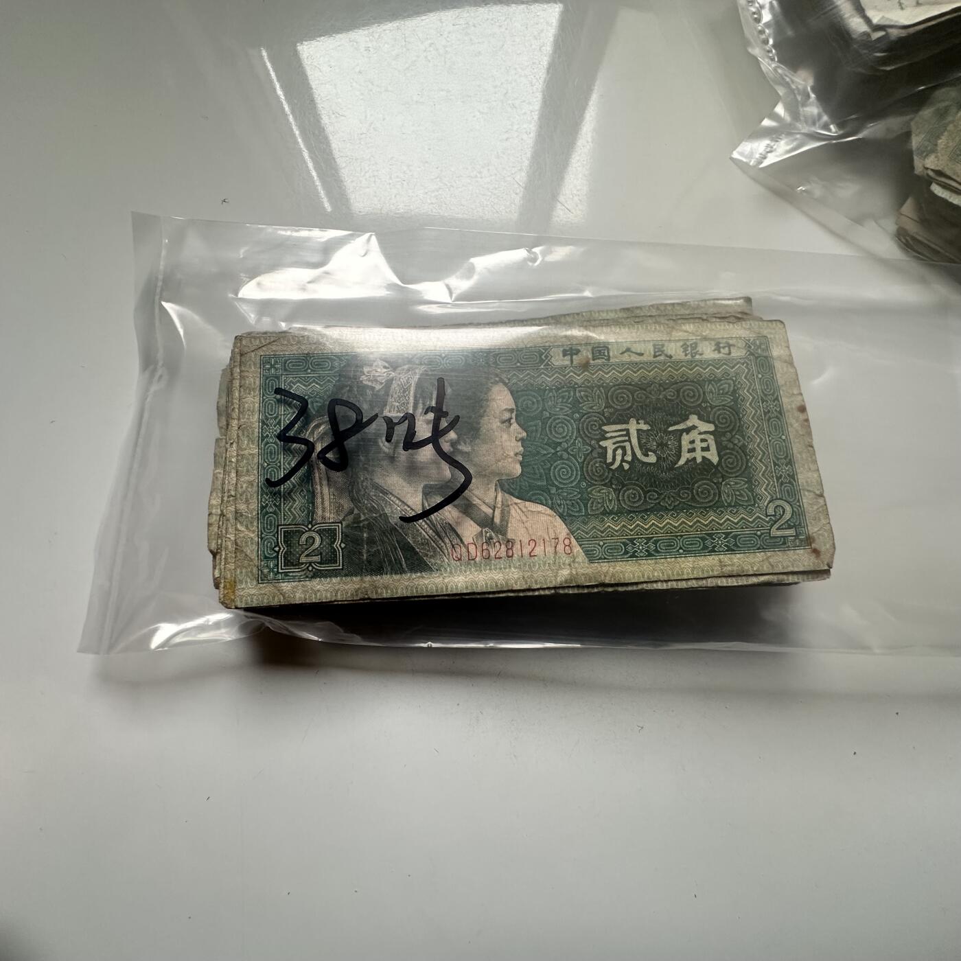 🌹外币初藏🌹🐯2026年第25场  每周二四六晚8️⃣点 接代拍 第四版贰角纸币38张 流通品