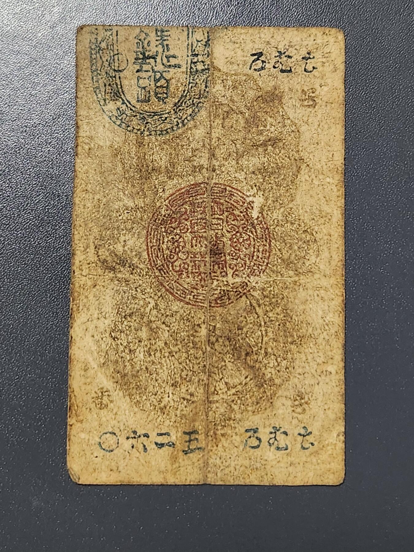 3月6号晚上8点 外国纸币自动截拍第35场 明治通宝 半圆 稀少