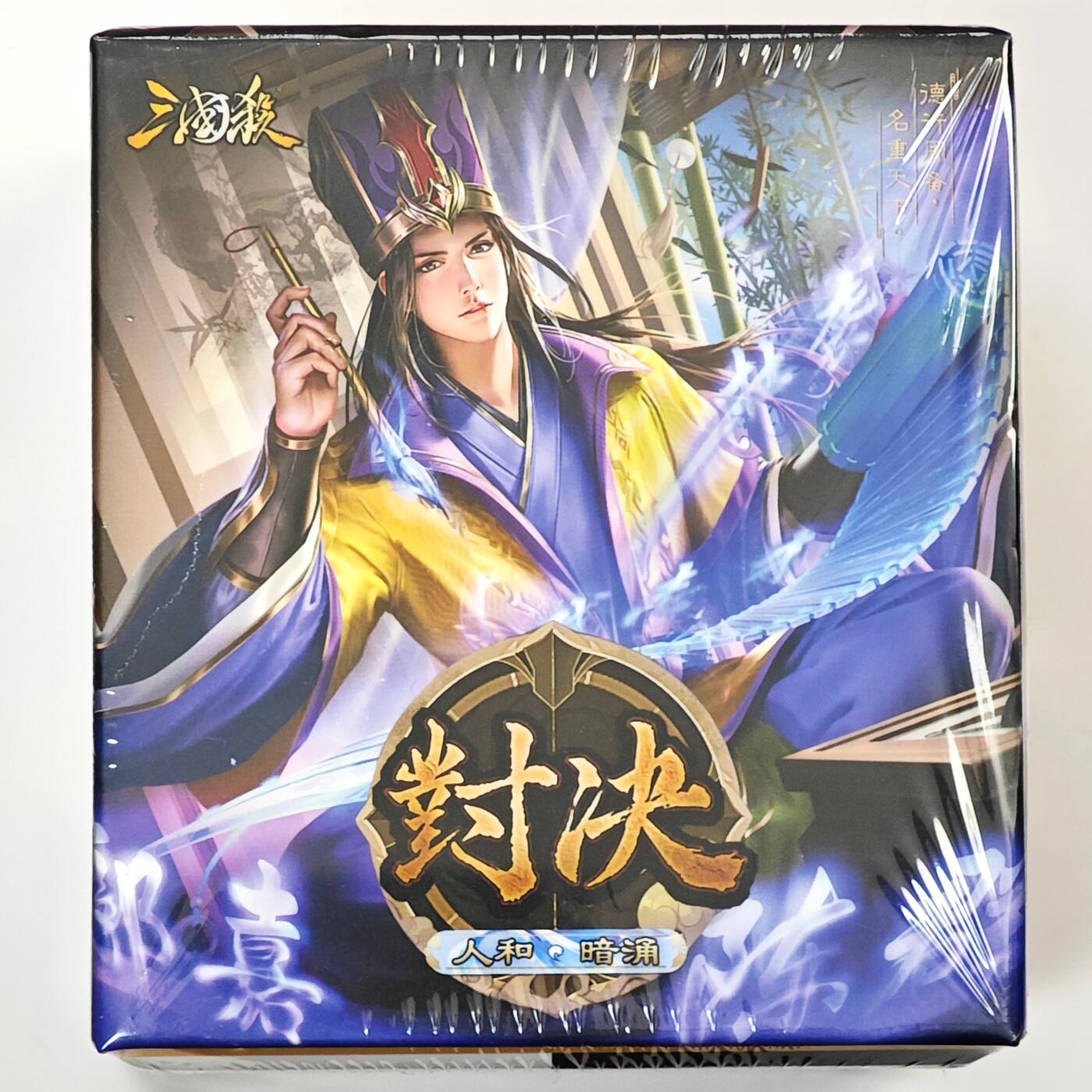 白泽拍卖卡牌手绘专场第33期（去岁千般皆如愿 今年万事定称心） 2024 游卡桌游 三国杀 对决 人和 暗涌 1盒 全新未拆