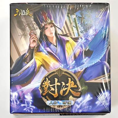 白泽拍卖卡牌手绘专场第33期（去岁千般皆如愿 今年万事定称心） - 2024 游卡桌游 三国杀 对决 人和 暗涌 1盒 全新未拆