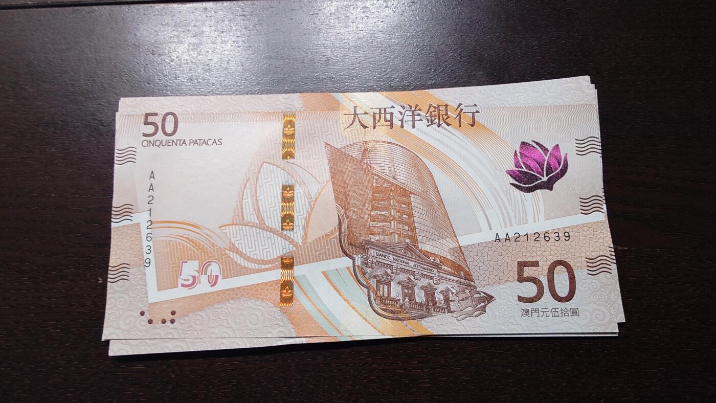世界钱币～微拍第237期暨2026年第18期  澳门币尾货清理 2020年澳门大西洋银行50元AA冠全新绝品无47尾号639