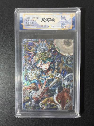 NO.26 好又多金牌大场，夯爆了的马年开门红！每周一站式配齐，方便凑单！（周6晚9点截拍，卖家免费送拍！） - 【07/08编亲签】卡萃 风调雨顺 李尊奇亲签 萨满 折光 10P