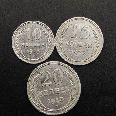【淘币小摊】实时拍第八百七十七拍   散币场    每周一统一发货 - 苏联1925年10-15-20戈比3枚套