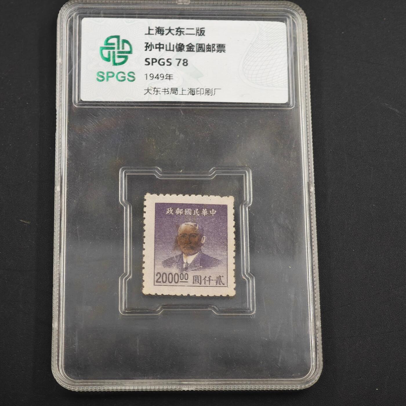 3月众诚评级邮票、符卡专场7号结束 众诚评级 民国邮票 具体看标签