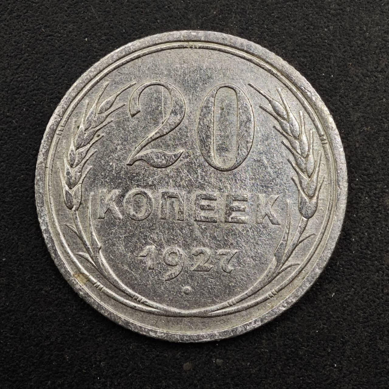 【淘币小摊】实时拍第八百七十七拍   散币场    每周一统一发货 苏联1927年20戈比银币