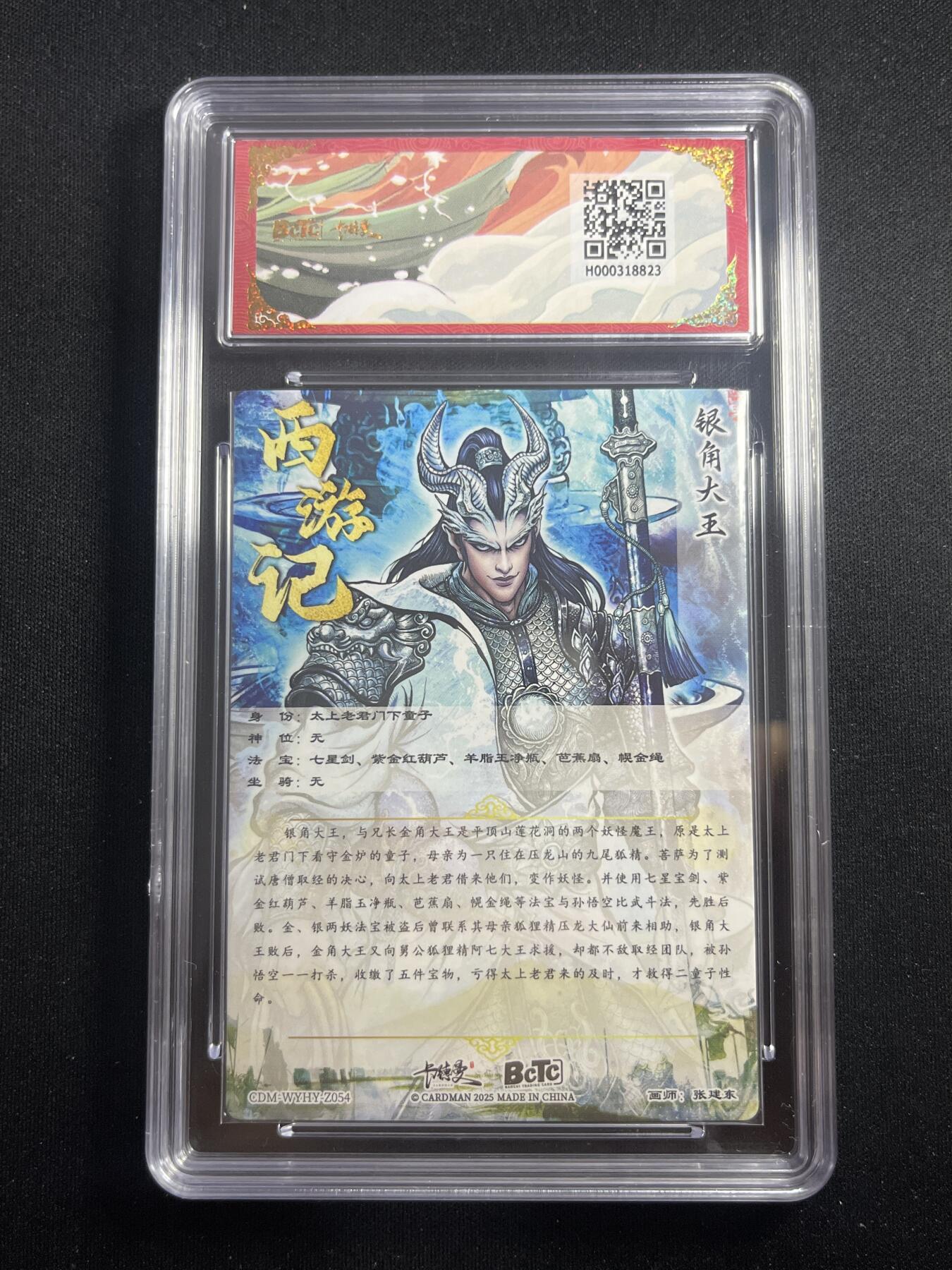 欢迎送拍、零成本上架，释放现金流，合理分配上拍卡品 【折光】张建东 银角大王 10星 卡德曼&西游