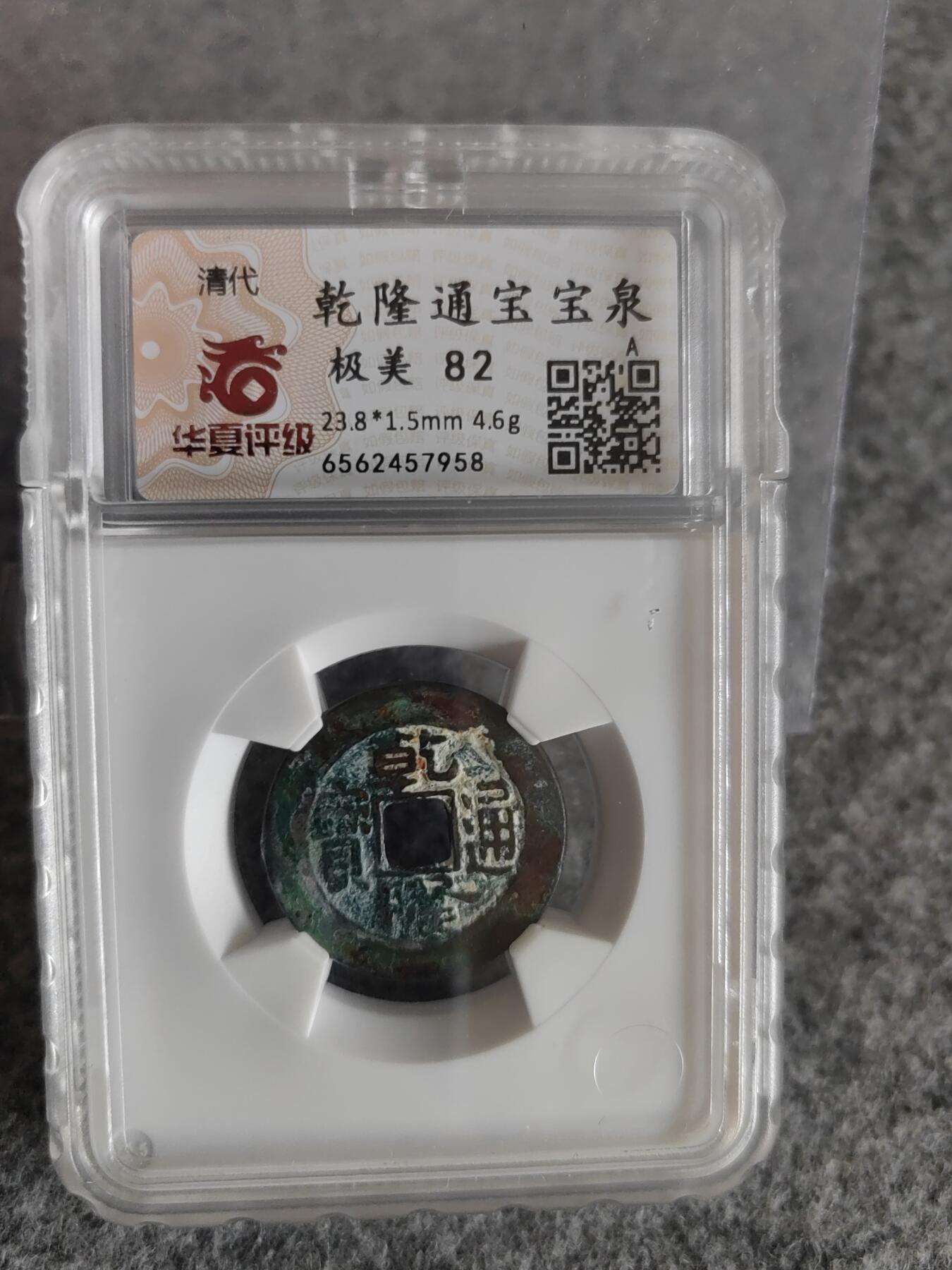 乾隆通宝  宝泉