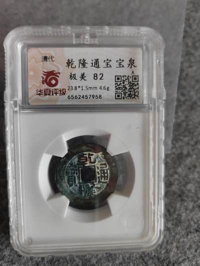 乾隆通宝  宝泉 - 乾隆通宝  宝泉