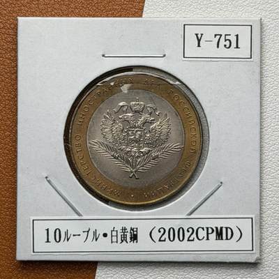 ＜星葵🌻钱币社＞硬币场·第71期·3月10日发货 - 俄罗斯2002年各部委成立200周年·外交部10卢布双金属纪念币