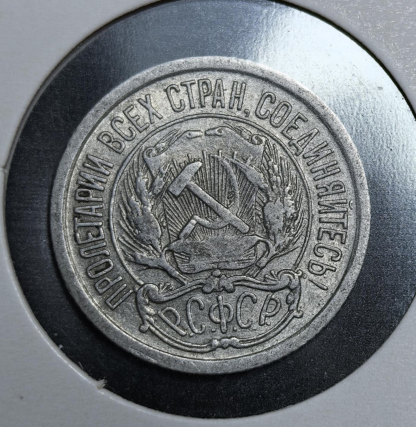 外国优质老铜币银币苏联纪念章，每周六晚九点倒数截拍，满百包邮可寄存，持续收拍 苏联1923年10戈比银币，是苏俄新经济政策时期币制改革的产物。为稳定战后恶性通胀，当局沿用沙俄银币规格铸造，币面刻有镰刀锤子、五角星及 “全世界无产者联合起来” 的口号，是苏联早期货币体系的重要见证。