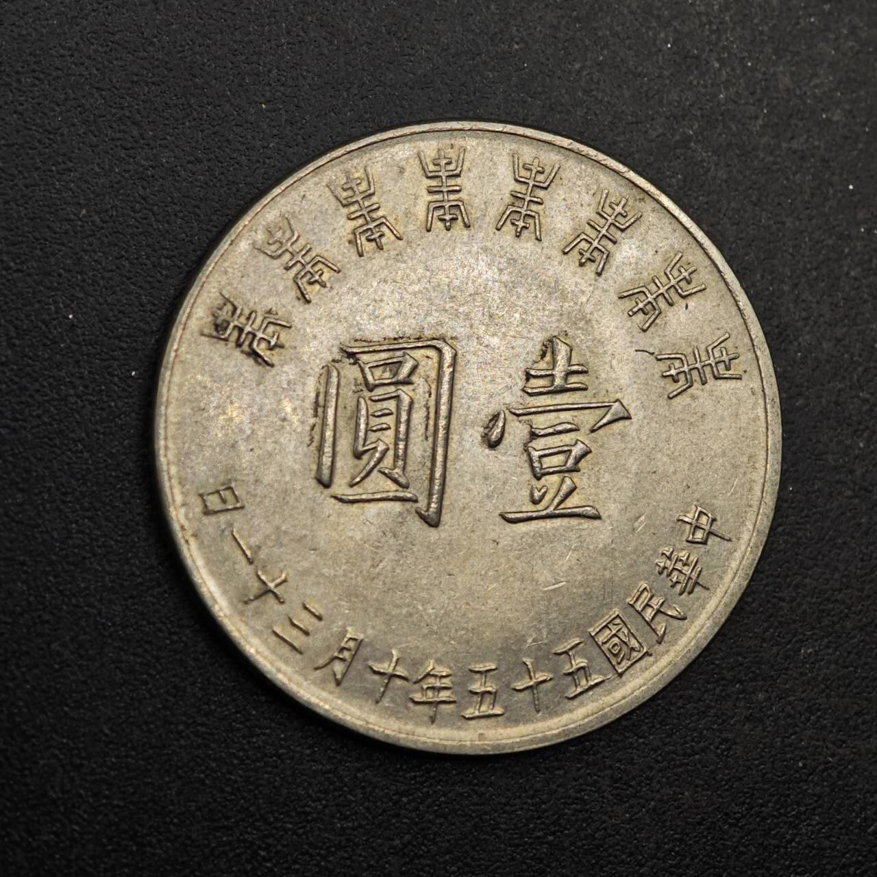 【淘币小摊】实时拍第八百七十七拍   散币场    每周一统一发货 台湾省蒋公八秩壹圆纪念币