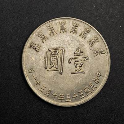 【淘币小摊】实时拍第八百七十七拍   散币场    每周一统一发货 - 台湾省蒋公八秩壹圆纪念币