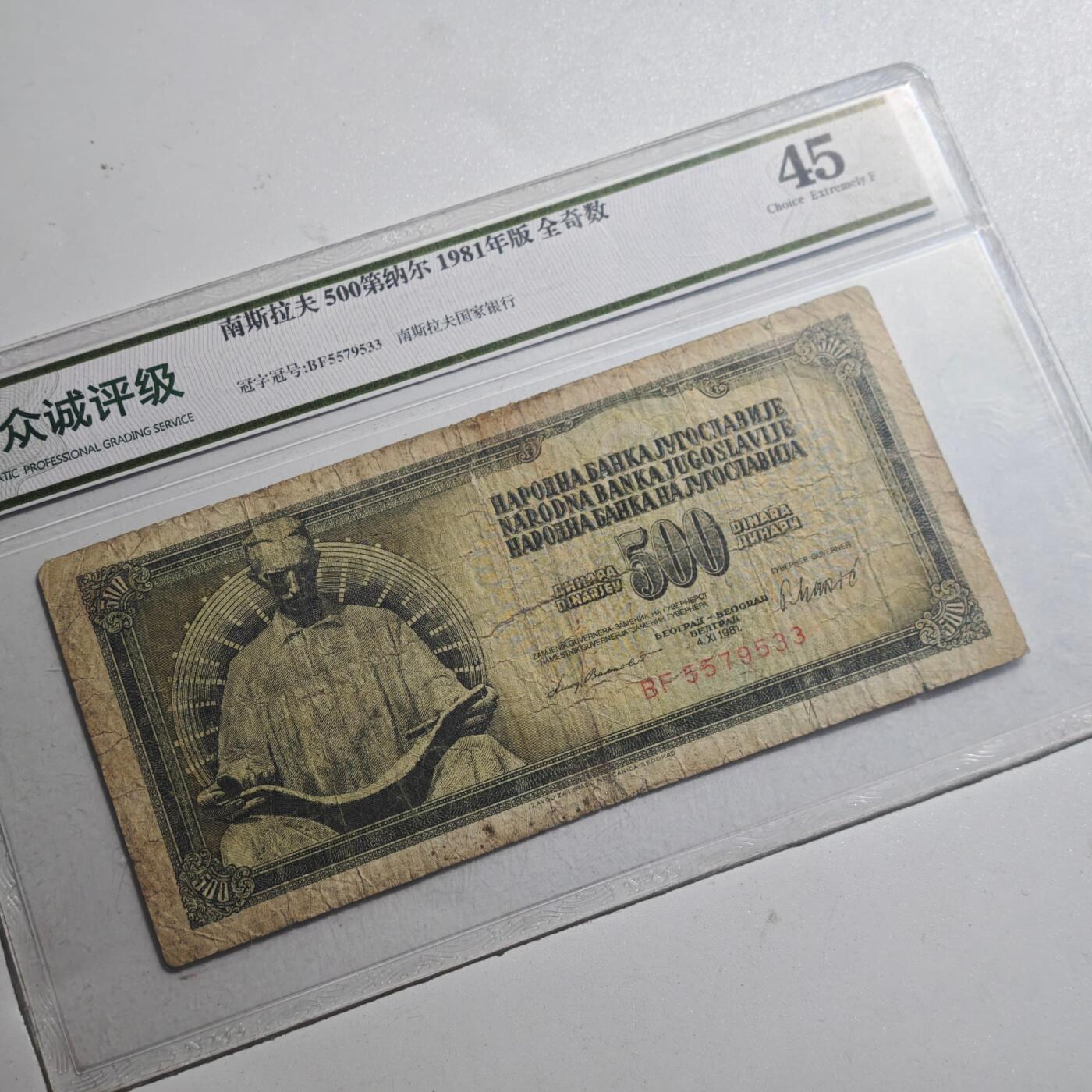 3月众诚评级邮票、符卡专场7号结束 众诚评级 南斯拉夫500第纳尔 早期纸币