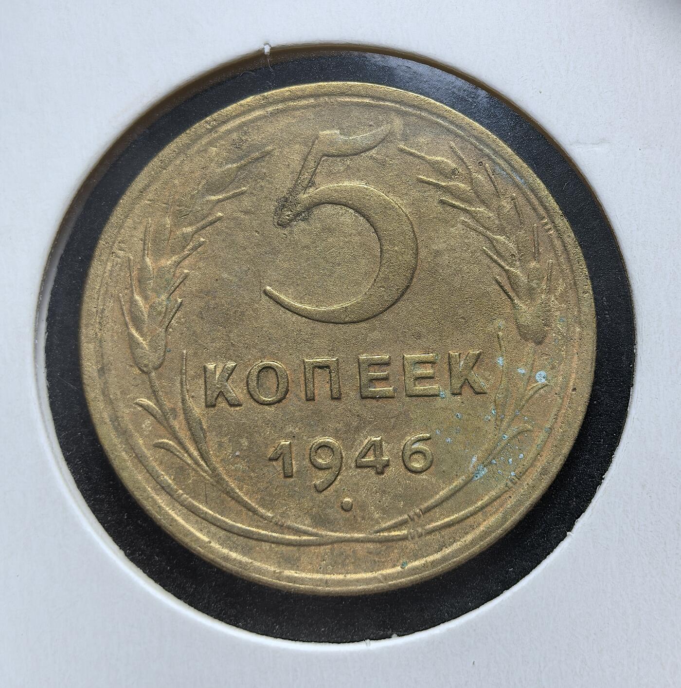 外国优质老铜币银币苏联纪念章，每周六晚九点倒数截拍，满百包邮可寄存，持续收拍 苏联1946年5戈比铜币，是二战后首批恢复铸造的辅币之一。它发行于战后百废待兴的关键时期，国徽绶带仍为 11 条，见证了苏联从战争创伤走向经济重建的过渡阶段，也为 1947 年货币改革奠定了流通基础。