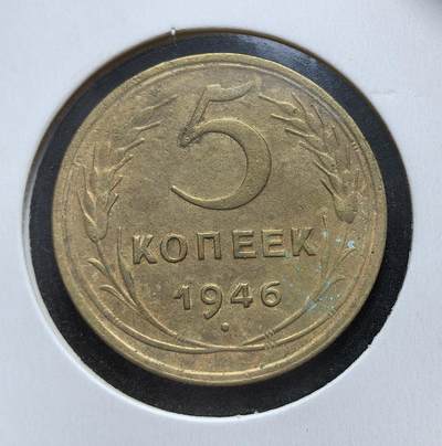 外国优质老铜币银币苏联纪念章，每周六晚九点倒数截拍，满百包邮可寄存，持续收拍 - 苏联1946年5戈比铜币，是二战后首批恢复铸造的辅币之一。它发行于战后百废待兴的关键时期，国徽绶带仍为 11 条，见证了苏联从战争创伤走向经济重建的过渡阶段，也为 1947 年货币改革奠定了流通基础。