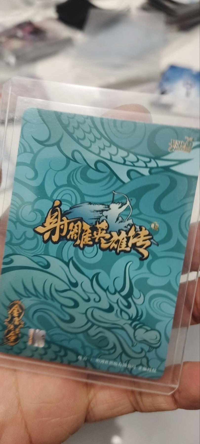 秋原瞳的小店第三十八期（忽如一夜春风来，千树万树梨花开！） 卡游射雕青龙卡——洪七公