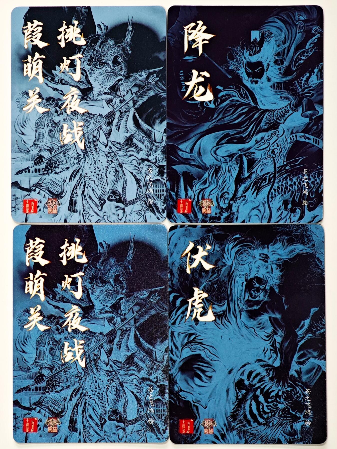 白泽拍卖卡牌手绘专场第33期（去岁千般皆如愿 今年万事定称心） 2025 百里卡牌 飞鸿水浒 4张  1张粗闪 3张光刻