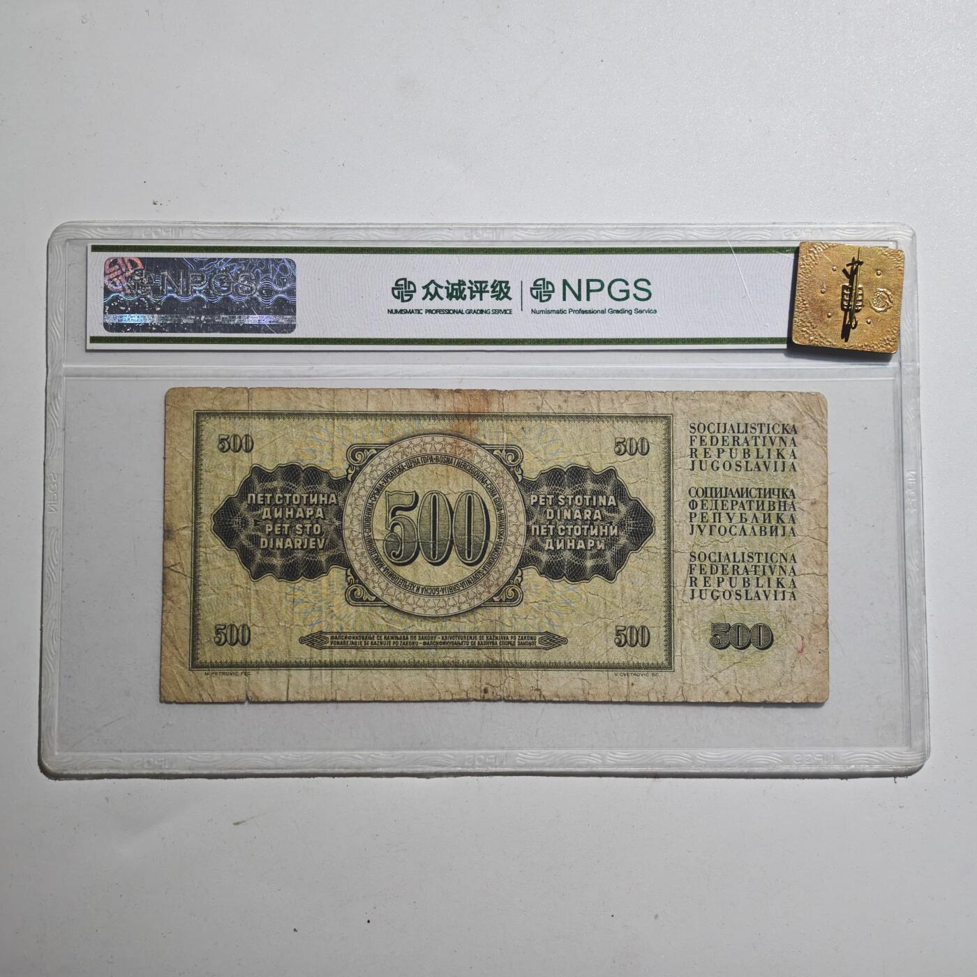 3月众诚评级邮票、符卡专场7号结束 众诚评级 南斯拉夫500第纳尔 早期纸币