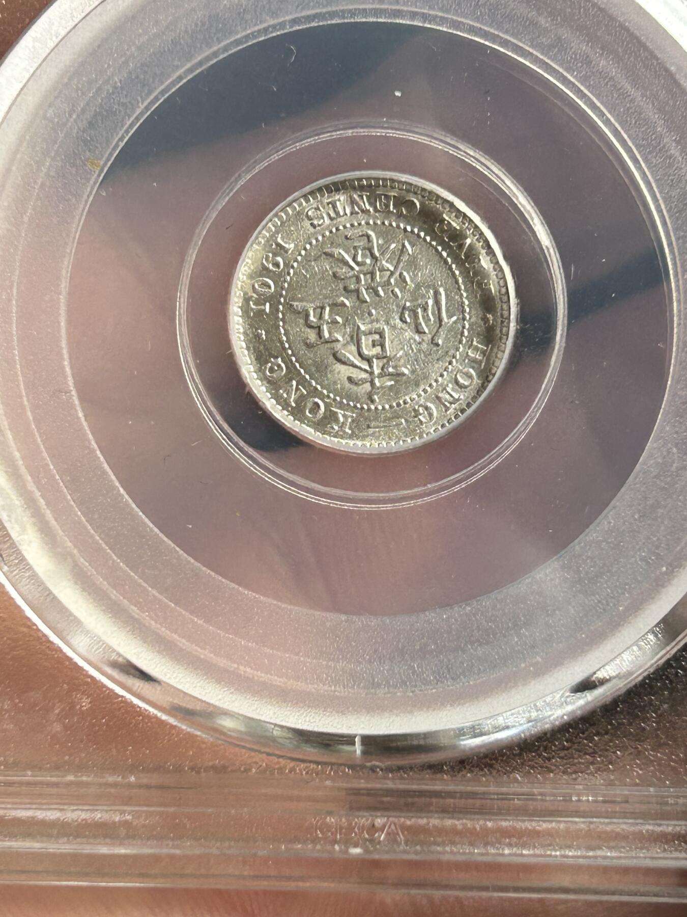 公博MS62～1901香港五仙银币