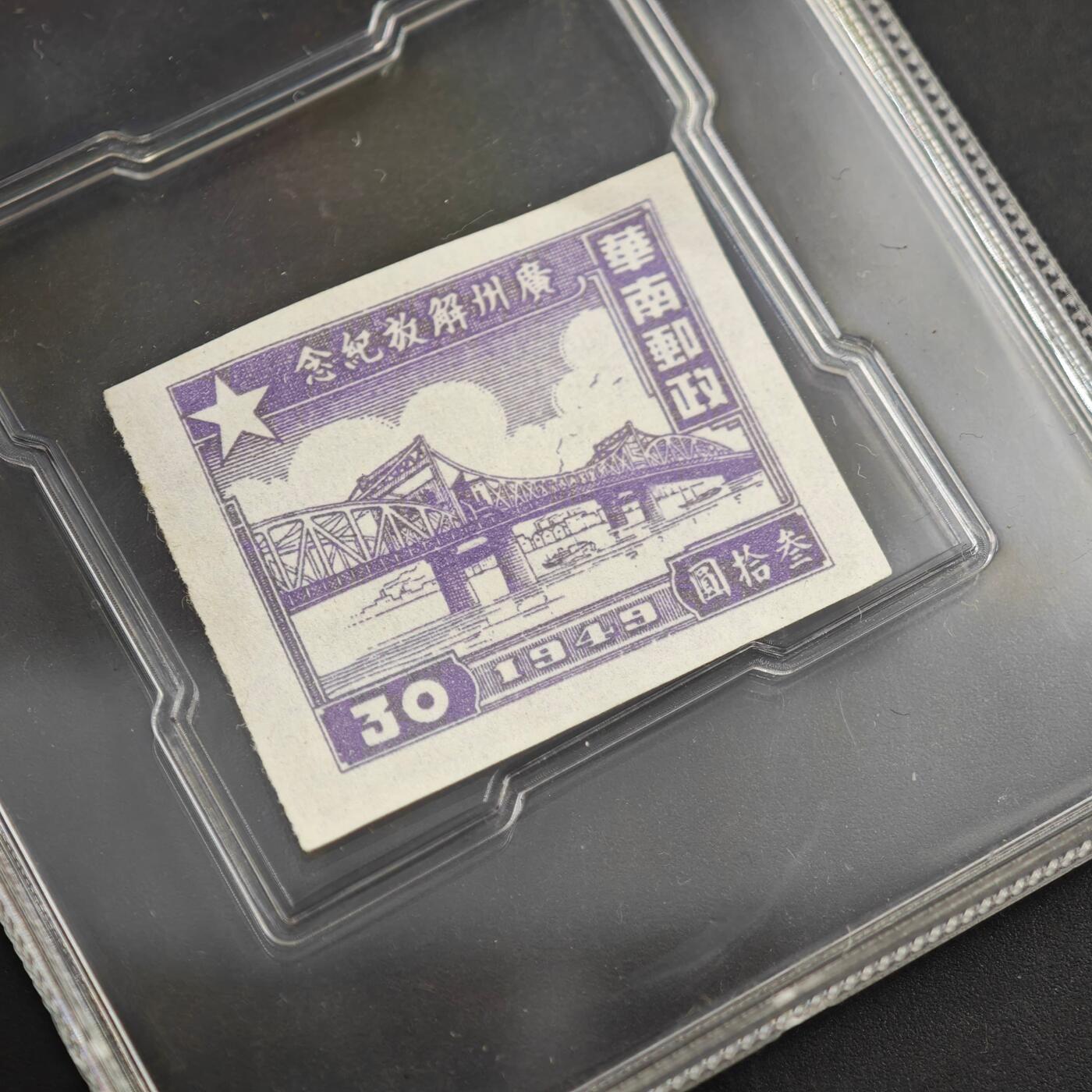 3月众诚评级邮票、符卡专场7号结束 众诚评级 广州省政府解放邮票