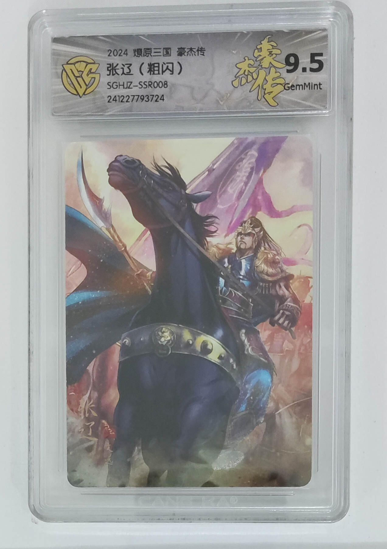 丫丫卡拍-女神节场次-女生邮费减半（3月8日21：00截拍） 燎原三国-豪杰传  张辽（粗闪）