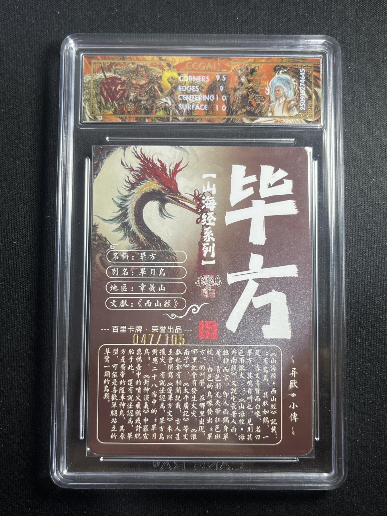 欢迎送拍、零成本上架，释放现金流，合理分配上拍卡品 【47/105光刻】苍之飞鸿 毕方 9.5 百里卡牌&山海经