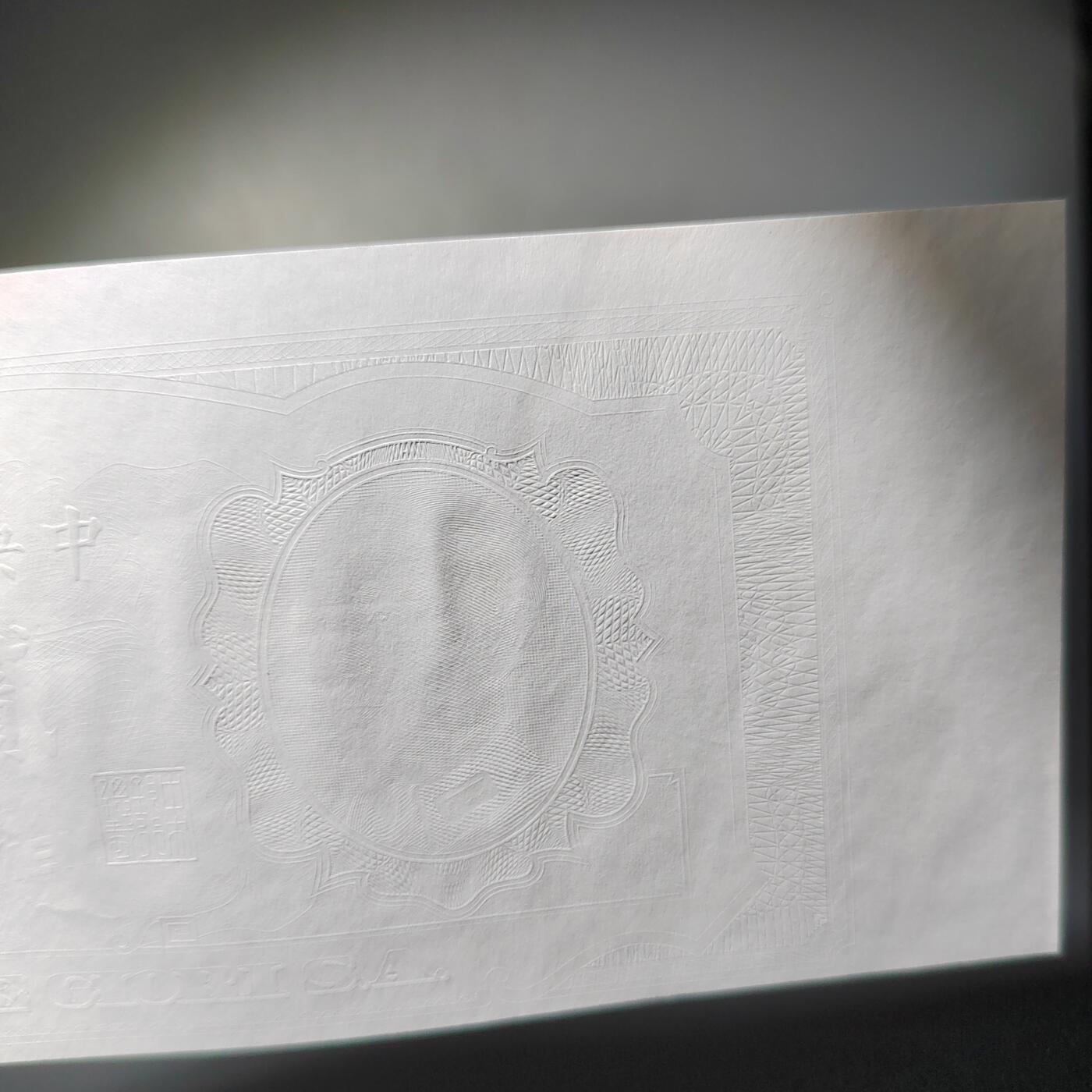 PCAI钱币  7-770  钱币纪念章邮票小专场 中央银行贰角  测试样钞