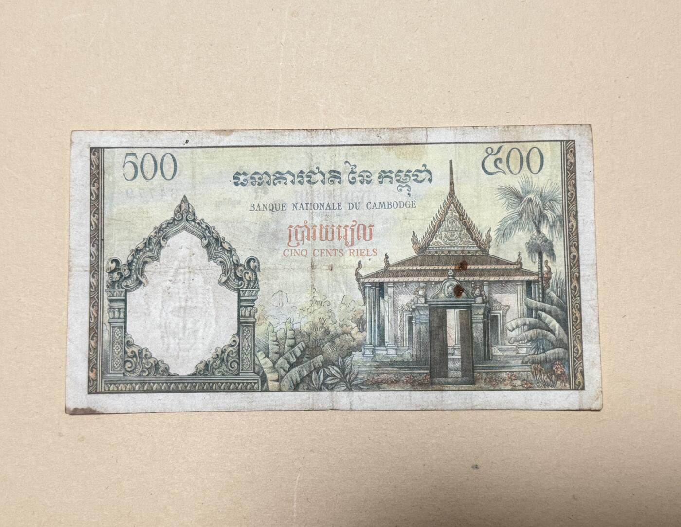 韵星假日钱币拍卖第3期 -- Rimey Holidays Coins & Banknotes Auction 3 柬埔寨王国（1970，仅发行一年）500瑞尔 法属风格水牛 最大面额 