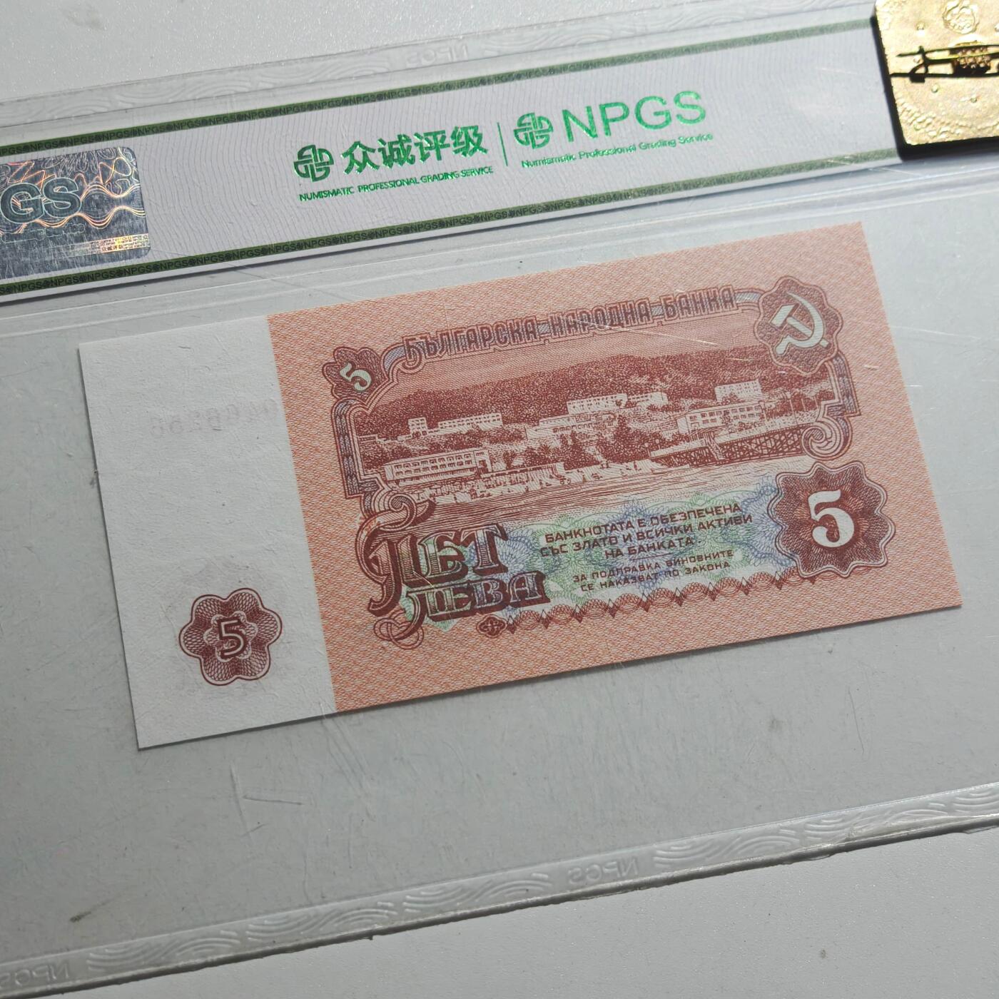 3月众诚评级邮票、符卡专场7号结束 众诚评级 保加利亚5列弗1974年版