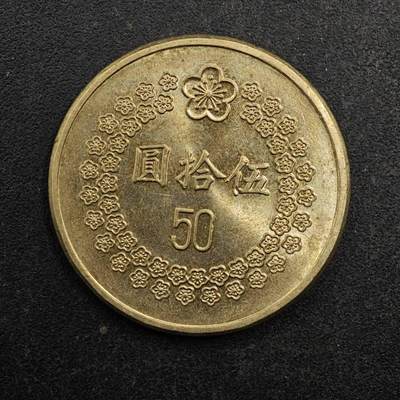 【淘币小摊】实时拍第八百七十七拍   散币场    每周一统一发货 - 台湾省1992年50圆铜币
