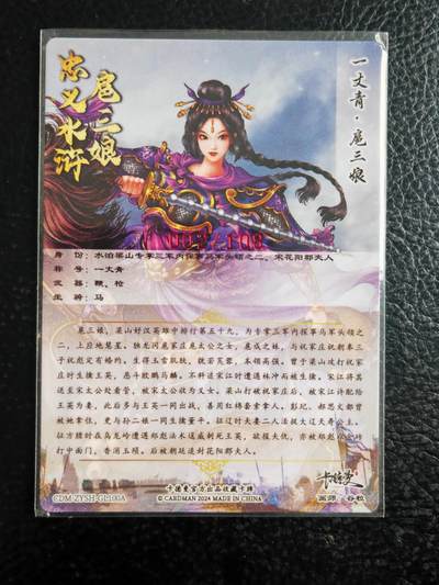 阳大大卡牌拍卖第103期（持续收拍品，周五晚上九点截拍，进群福利早知道） 【亲签100号三娘】卡德曼 忠义水浒 谷粒三娘 限编002/108