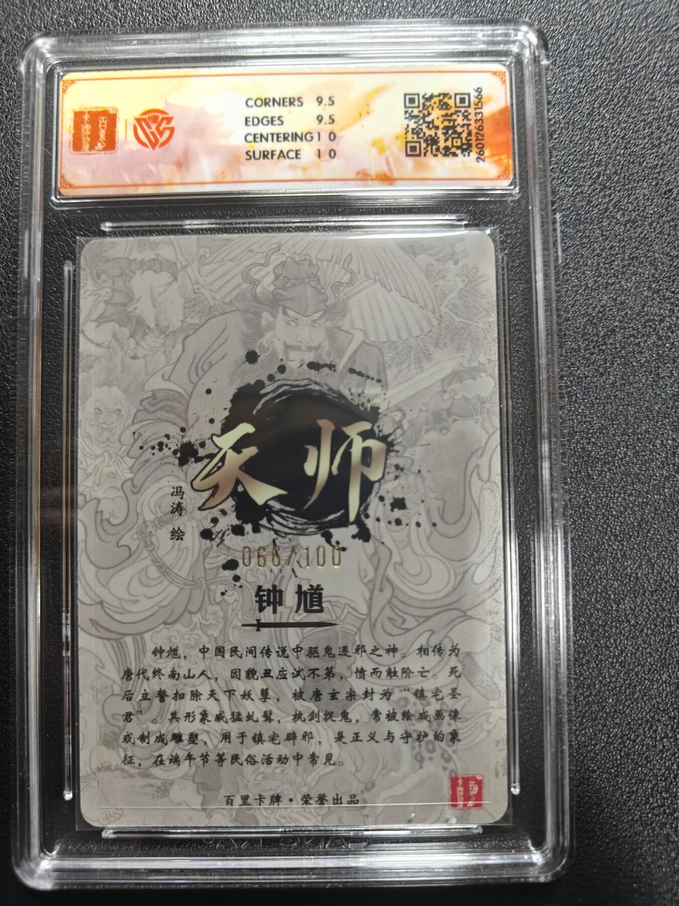 天玑星卡拍第177期《3.9周一截拍》持续收拍收评中 满赠卡需备注 百里卡牌 冯涛 天师钟馗 066/100 光刻 CCG10