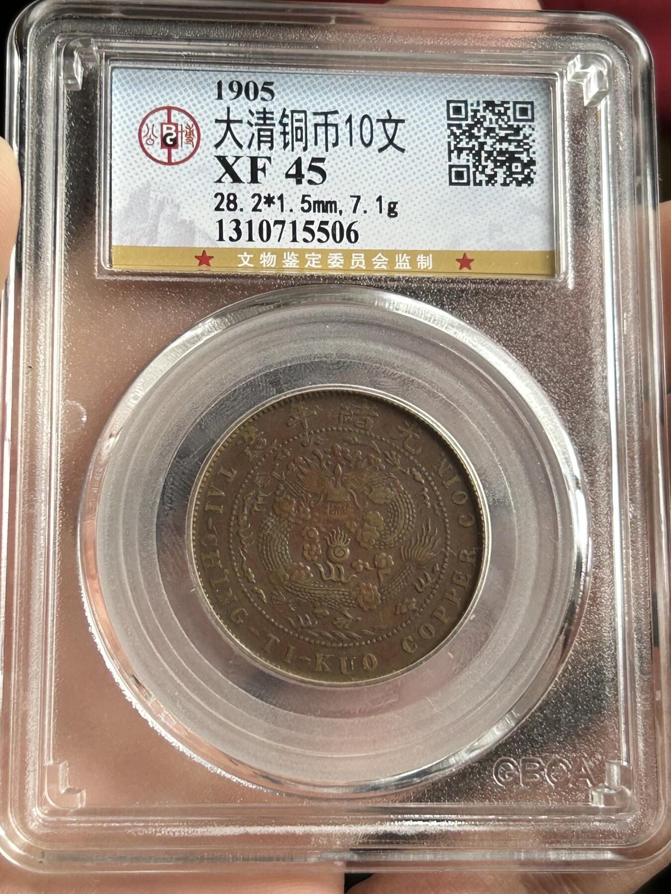 公博XF45～大清铜币乙巳十文