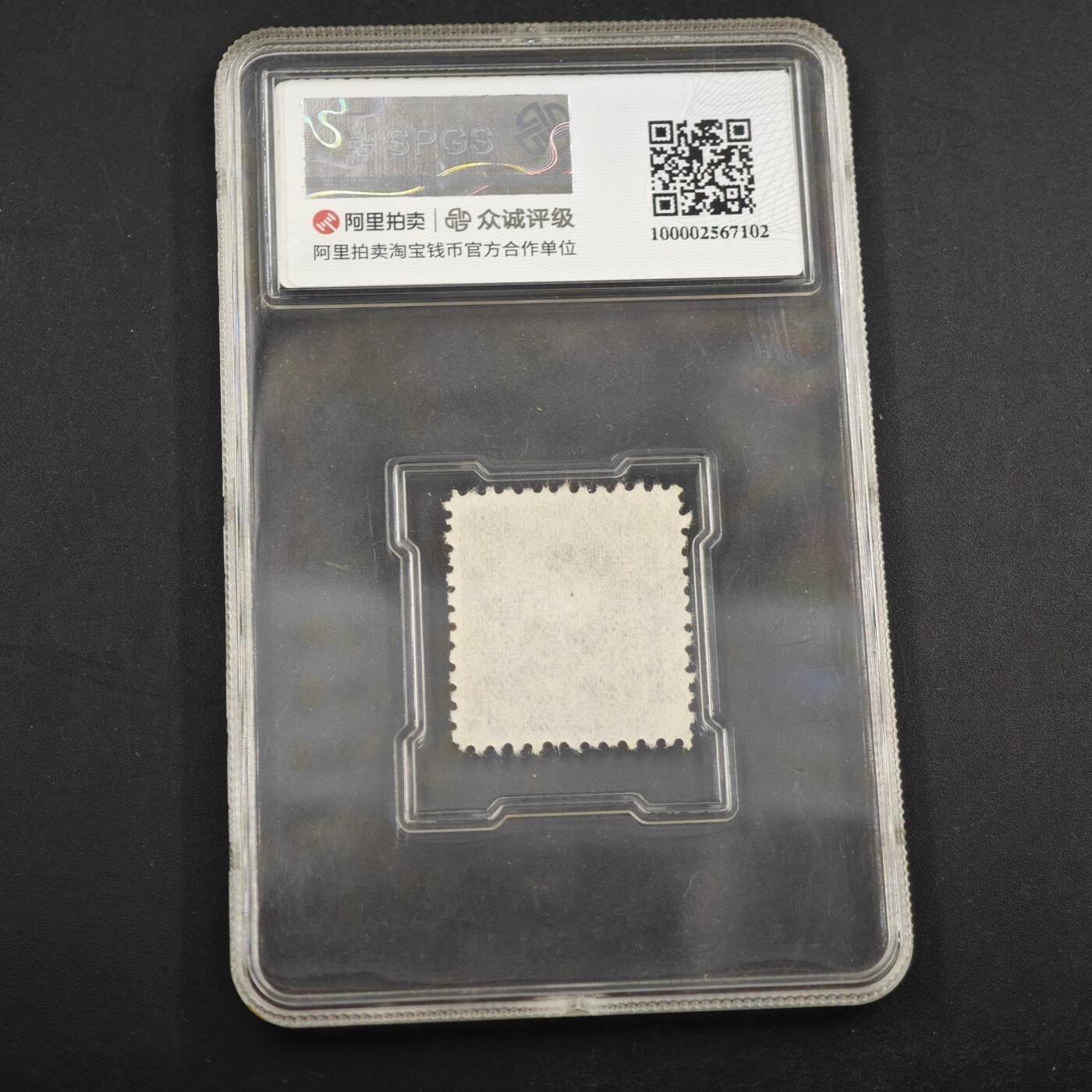 3月众诚评级邮票、符卡专场7号结束 众诚评级华东财办邮电总管会邮票 印刷浅版