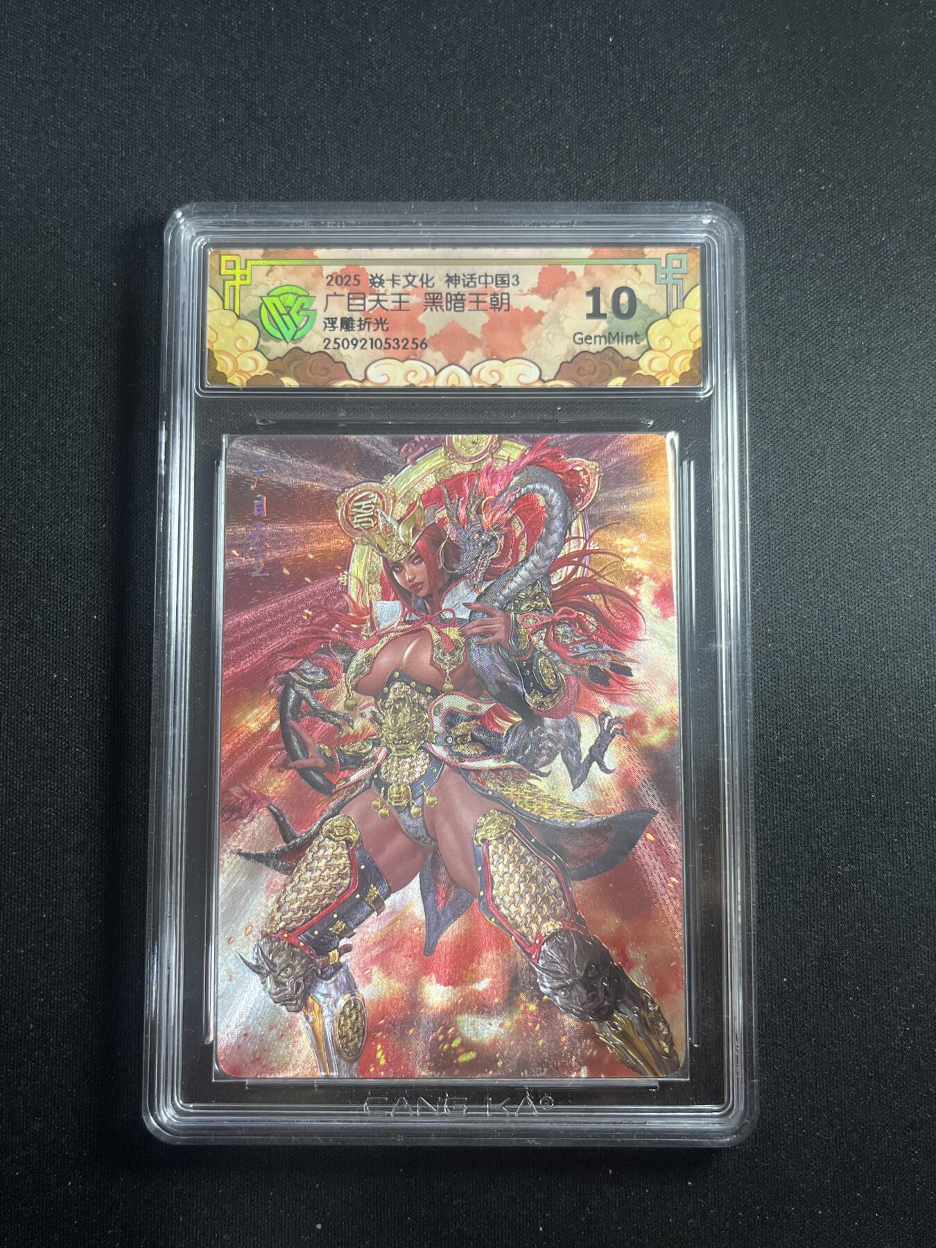 欢迎送拍、零成本上架，释放现金流，合理分配上拍卡品 【浮雕折光】黑暗王朝 广目天王 10g 焱卡文化&神话中国3